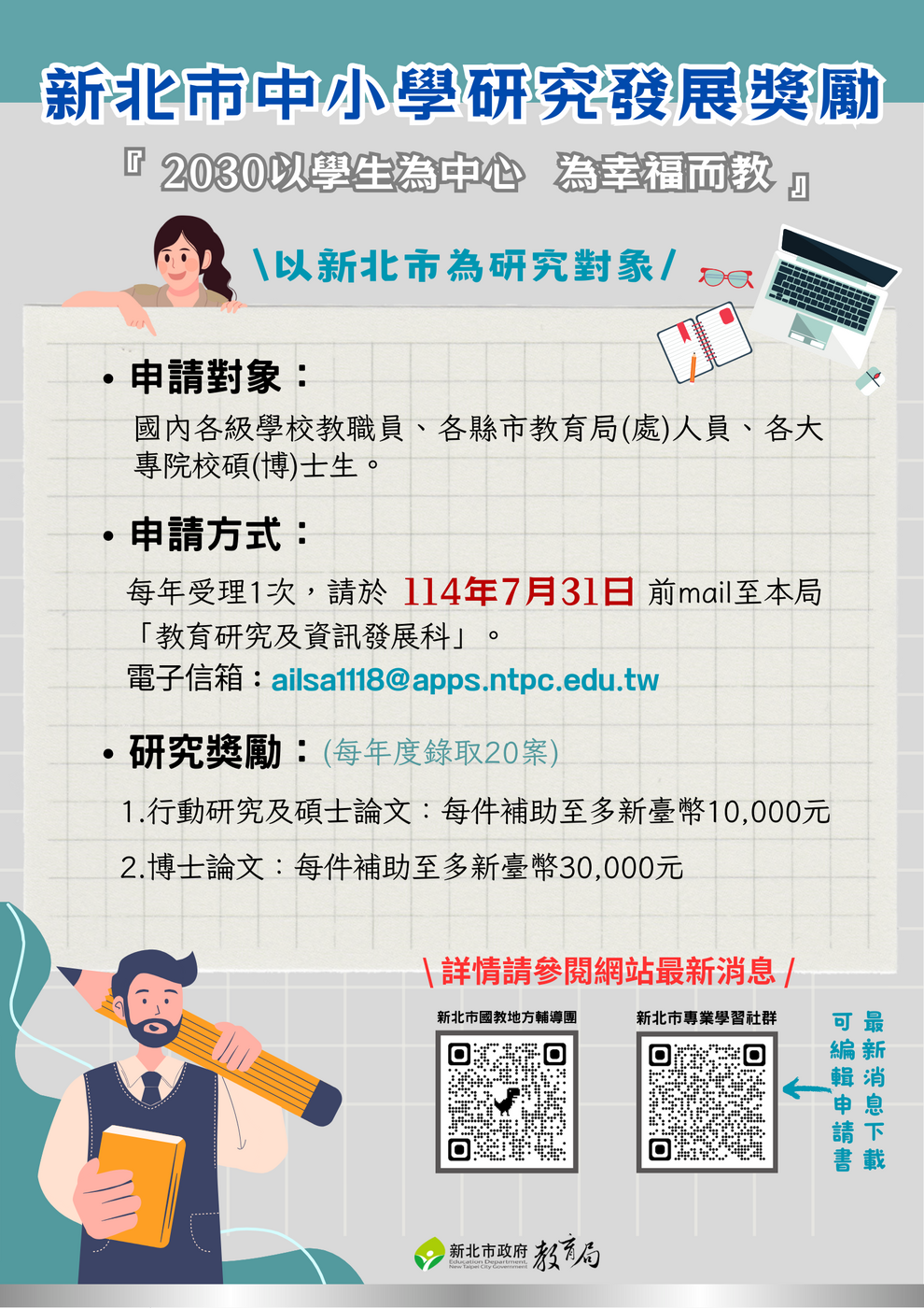 新北市政府教育局中小學研究發展獎勵計畫海報