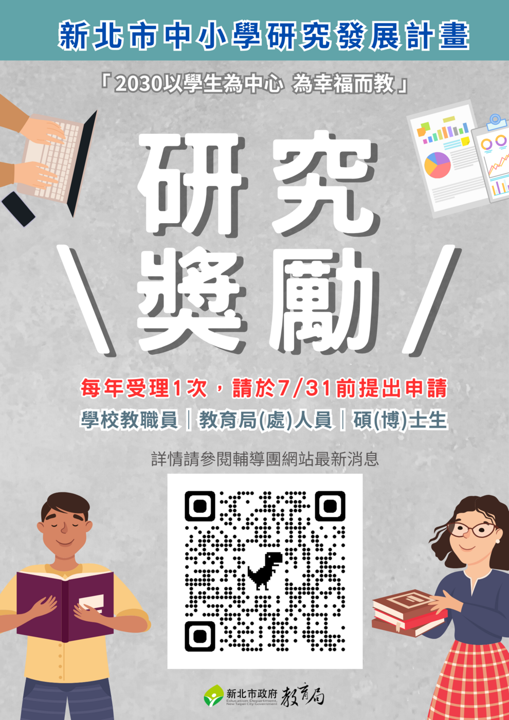 新北市政府教育局中小學研究發展獎勵計畫海報