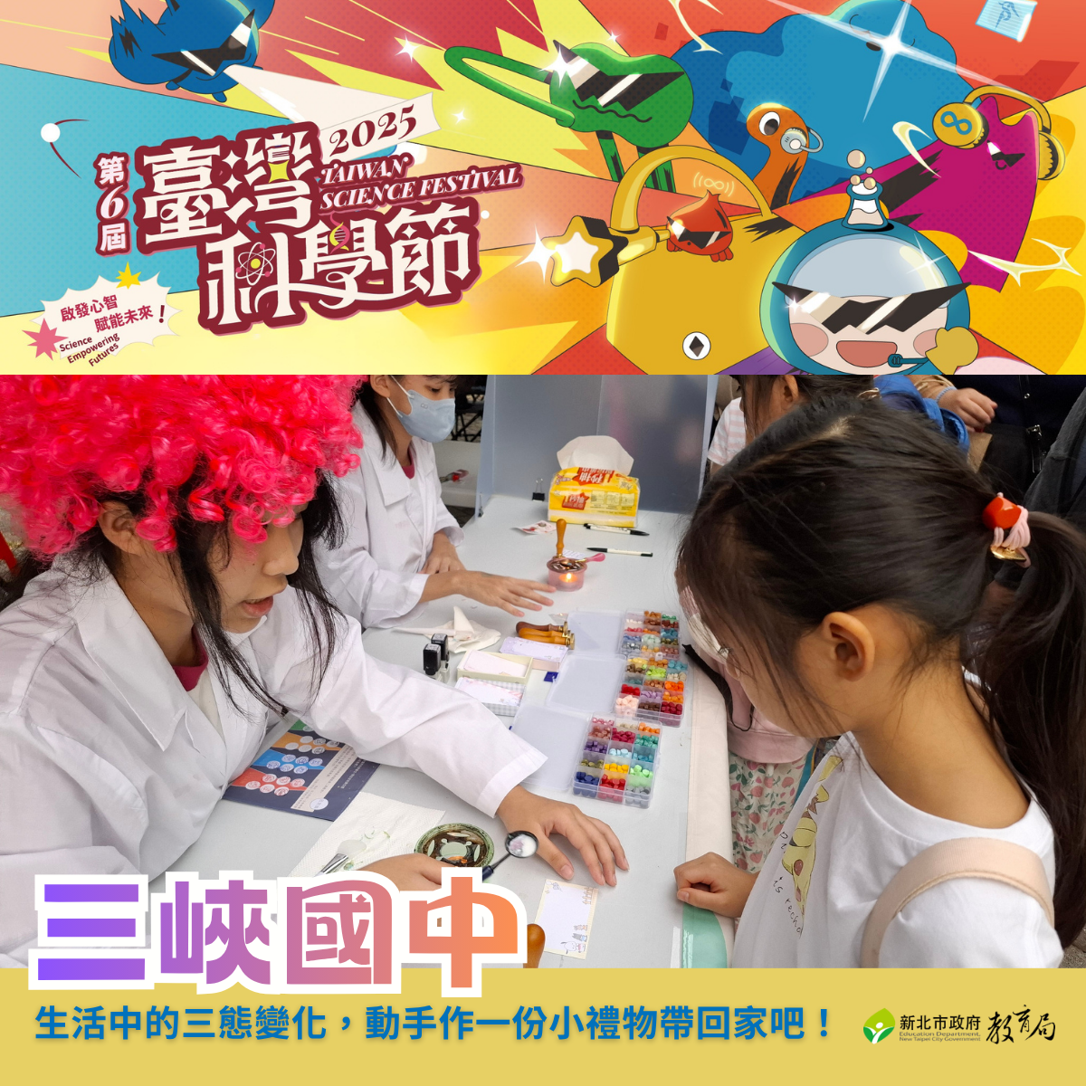三峽國中學生帶領民眾運用「三態變化」原理，親手製作小禮物，讓科學實驗化身浪漫驚喜。