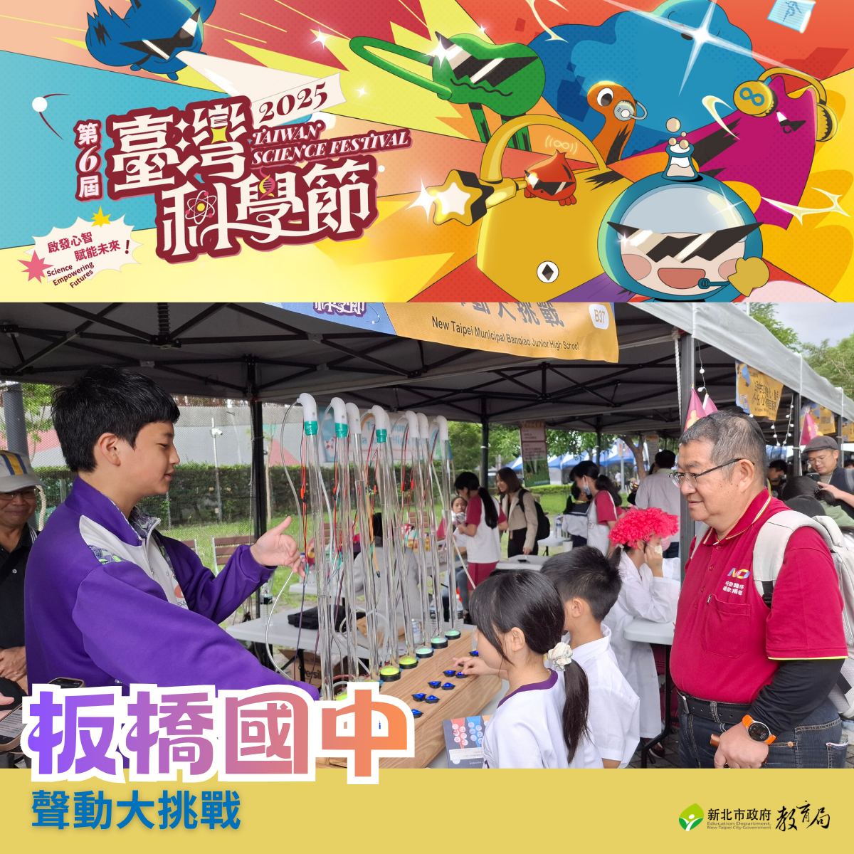 板橋國中同學跟小朋友介紹以聲控挑戰水位變化與音階旋律，體驗「聲動大挑戰」的科學律動。