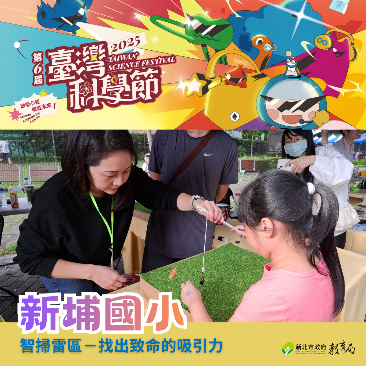 新埔國小的「智掃雷區－找出致命的吸引力」，小朋友運用磁吸原理找出地雷，挑戰觀察力與策略。