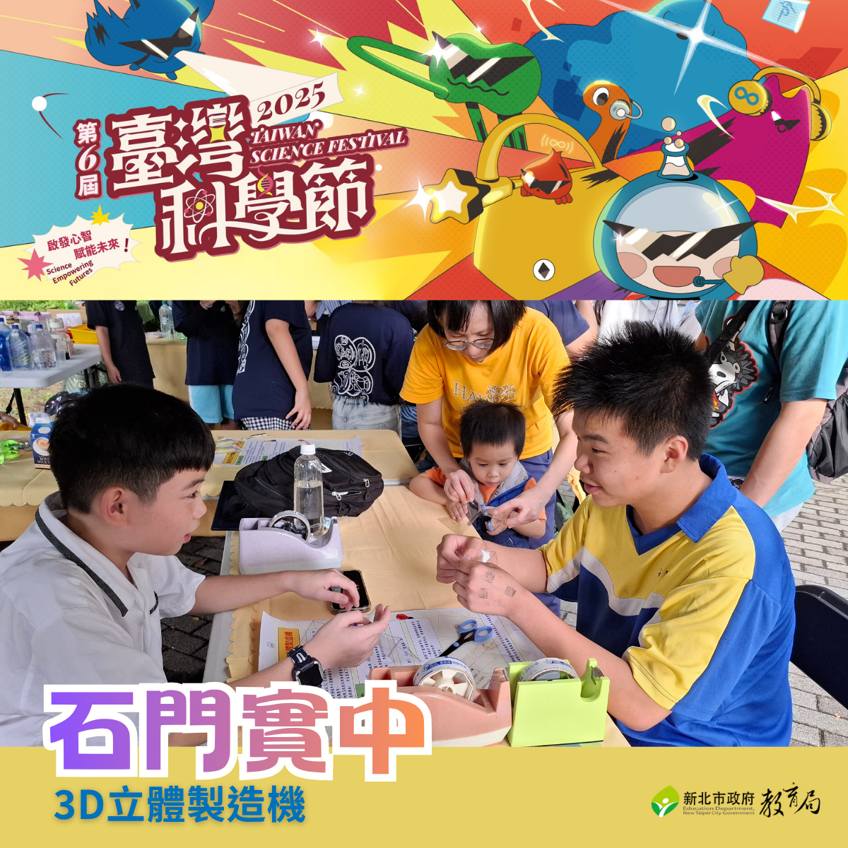 石門實驗中學帶民眾製作3D立體製造機，展現未來科技的創新魅力。