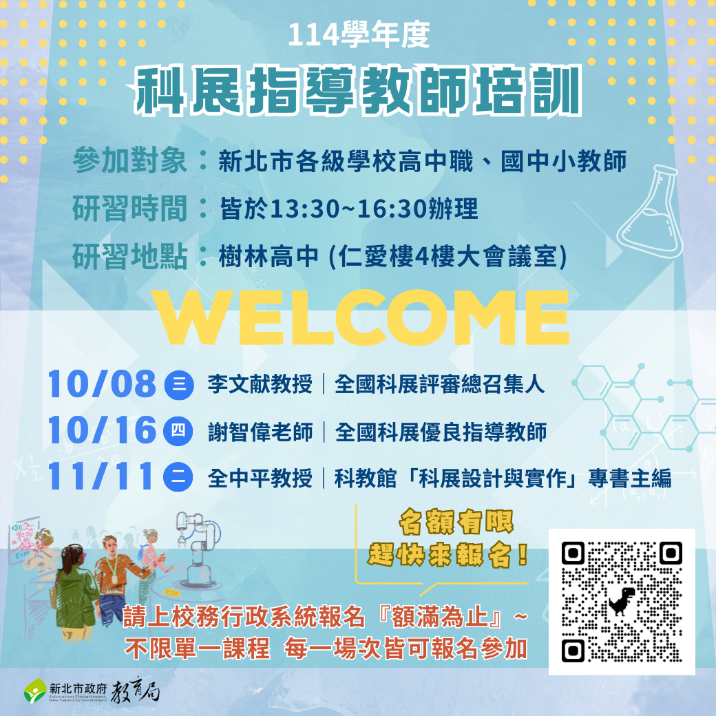 114學年度科展指導教師培訓，歡迎對科展有興趣的老師踴躍報名參加