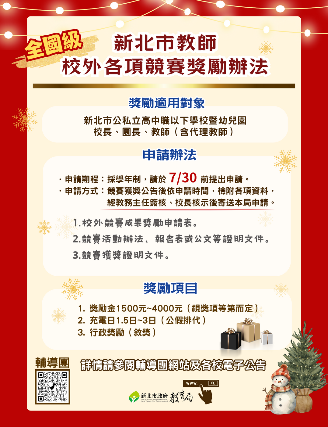 新北市高級中等以下學校暨幼兒園教師參加校外各項教育專業競賽 (全國級)獎勵計畫海報