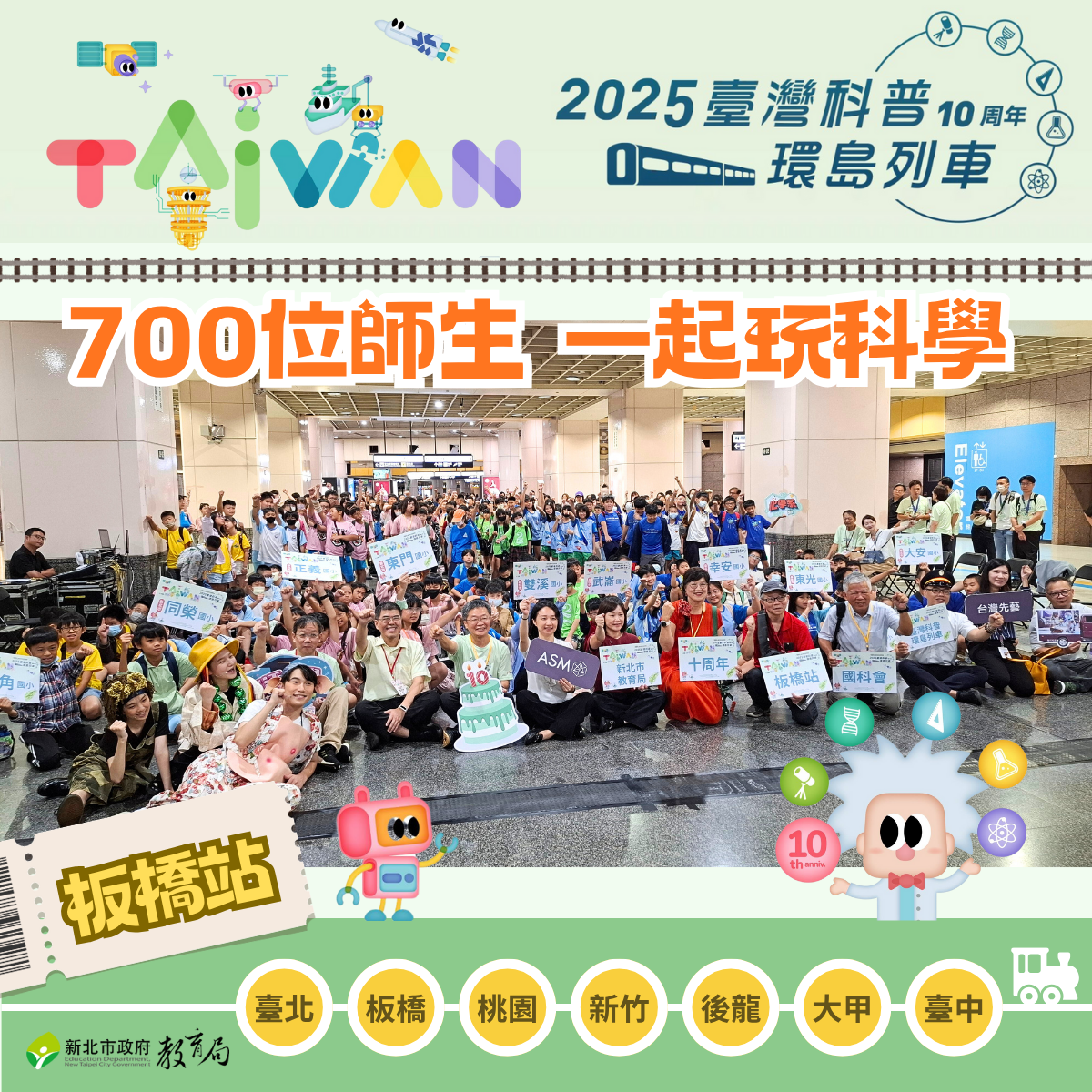 2025臺灣科普環島列車板橋站集結北北基3縣市、700位師生，開啟科學探險旅程！