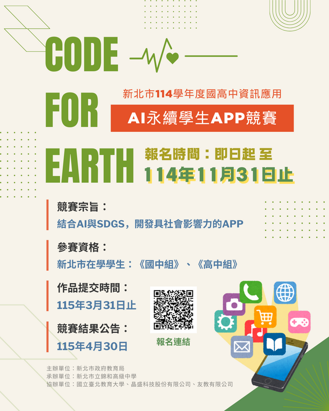 114學年度國高中資訊應用「Code for Earth：AI永續學生App競賽」宣傳圖片