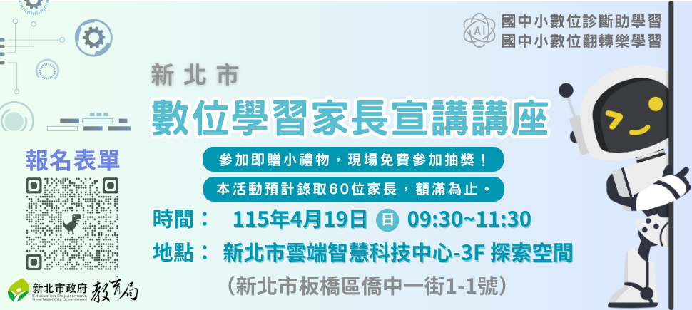 1150419【數位學習家長宣講講座】海報