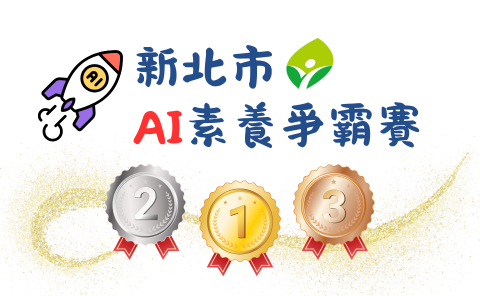 新北市AI素養爭霸賽成績