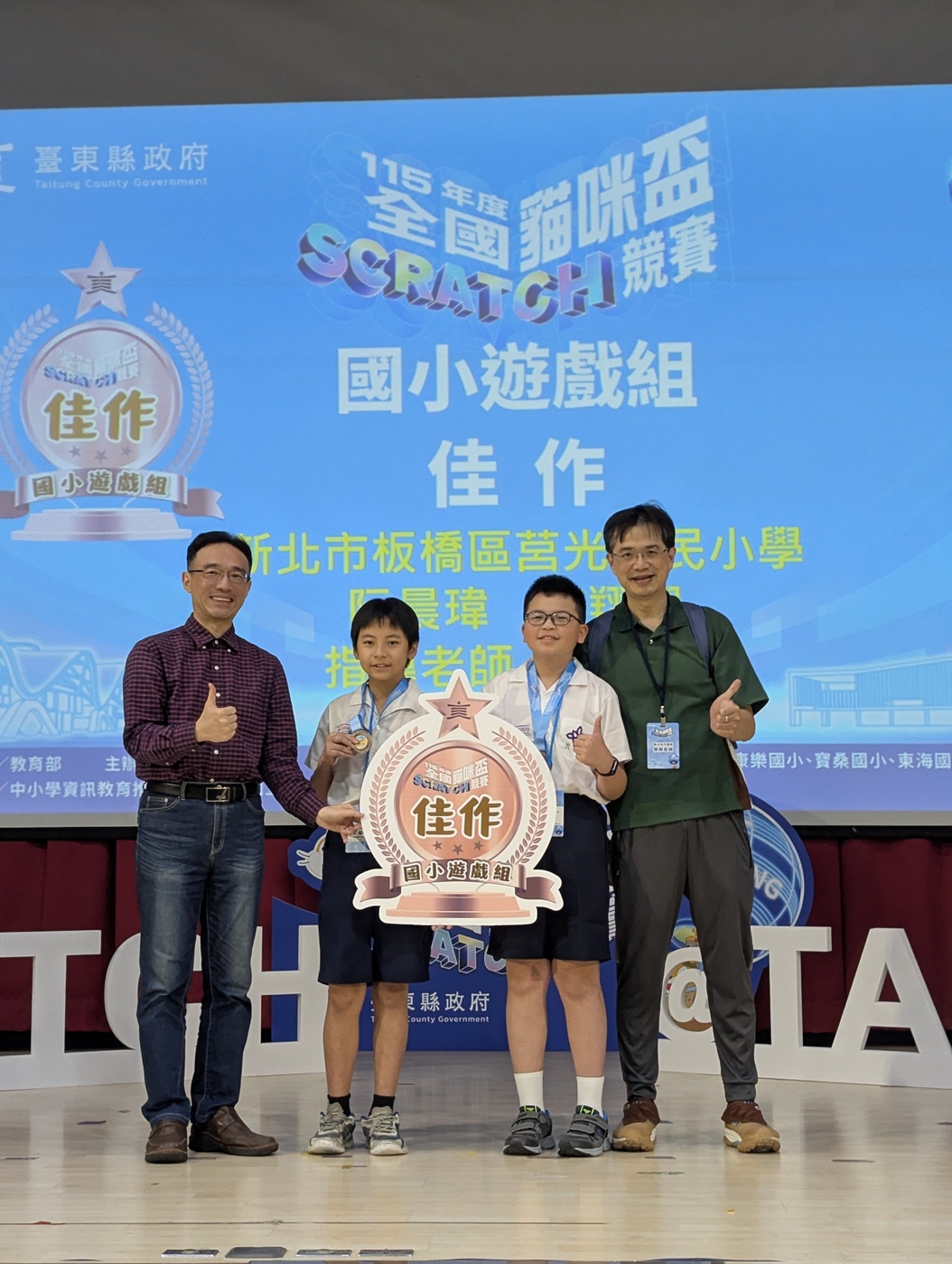 莒光國小榮獲國小遊戲組佳作（左起楊凱翔教授、李翔翊同學、阮晨瑋同學、李昭誼老師）