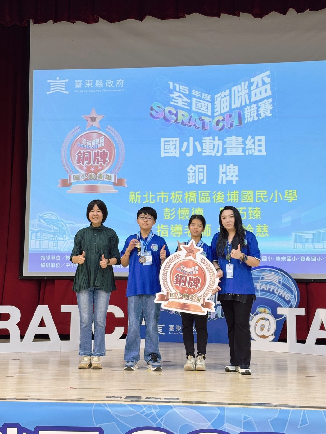 後埔國小代表隊榮獲國小動畫組銅牌（左起臺東縣教育處蔡美瑤處長、彭懷德同學、陳巧臻同學、黃怜慈老師）