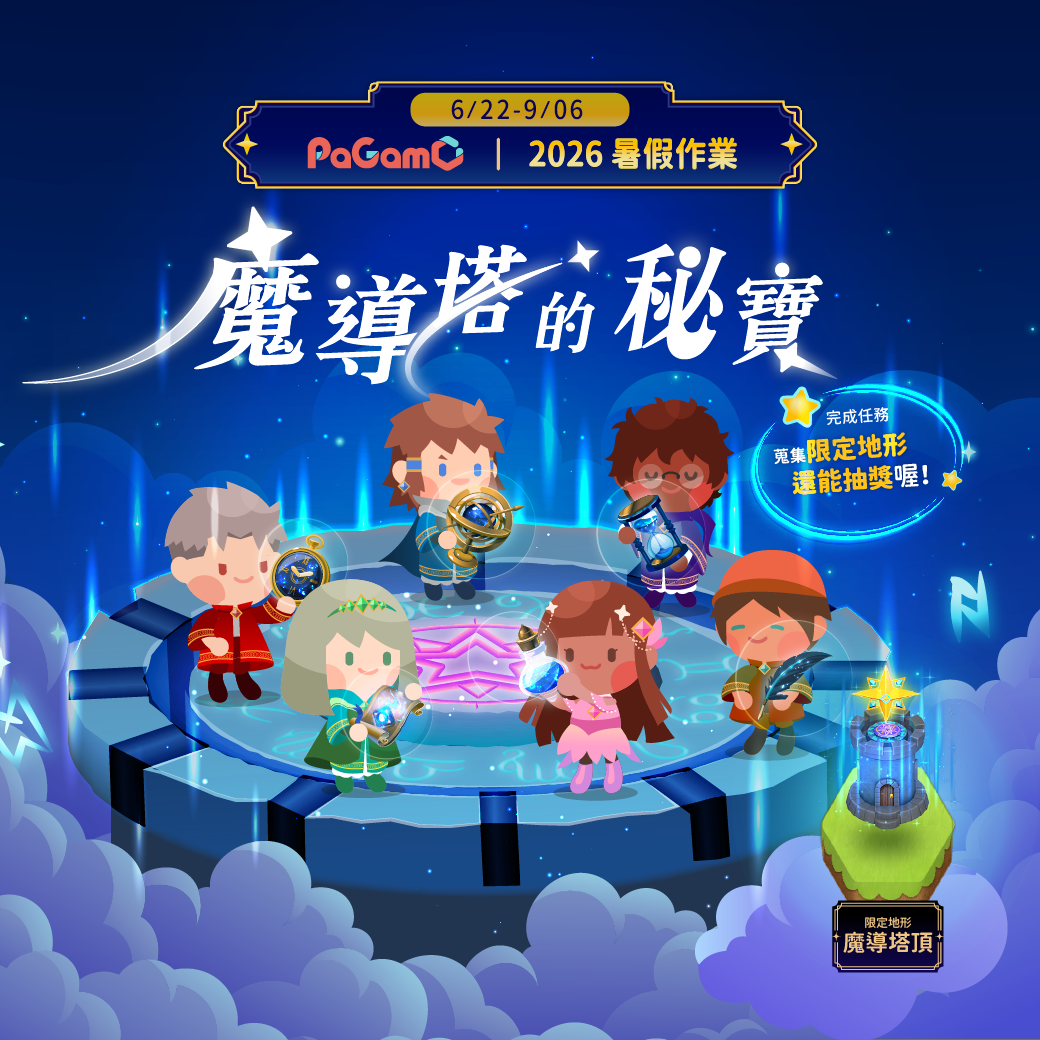 2026PaGamO暑假作業