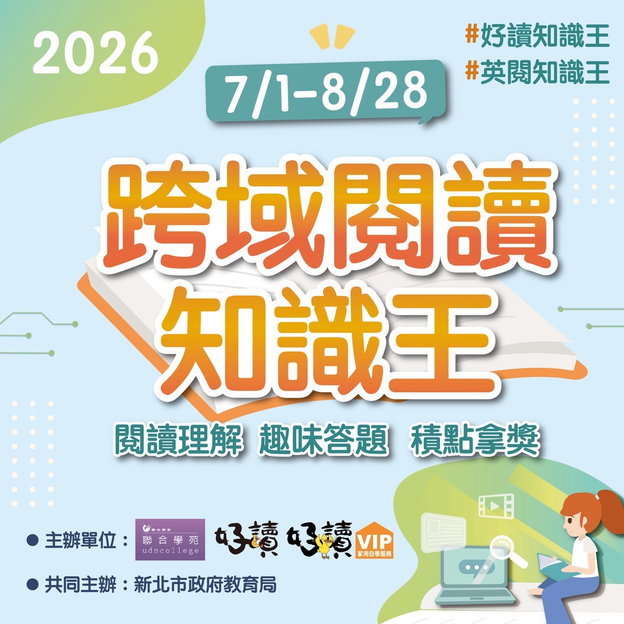 2026聯合學苑跨域閱讀知識王