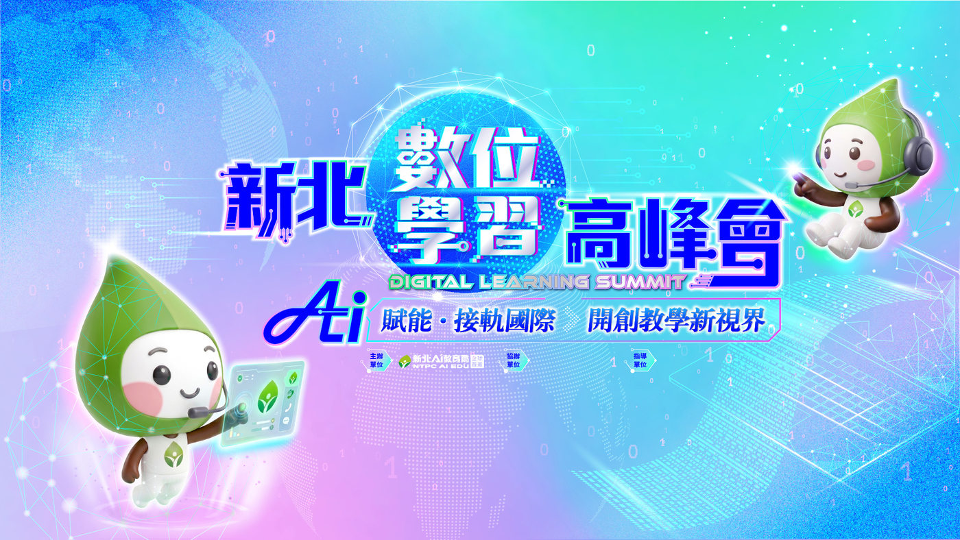 115年數位學習高峰會主視覺