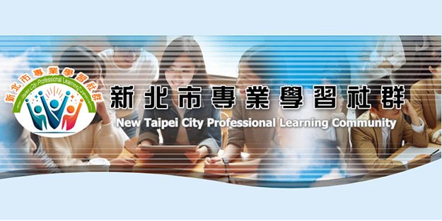 教師專業學習社群