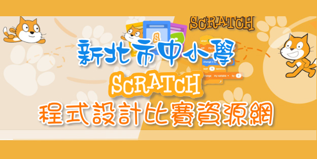 Scratch競賽資源網