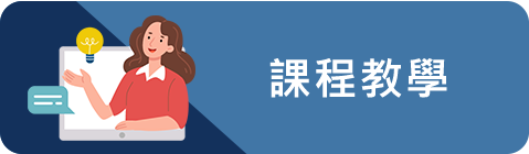課程教學