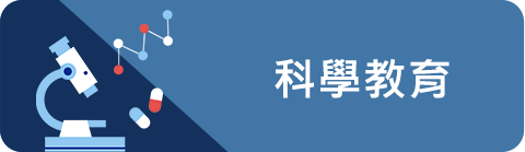科學教育