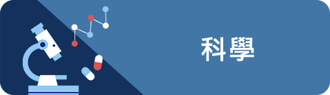 科學