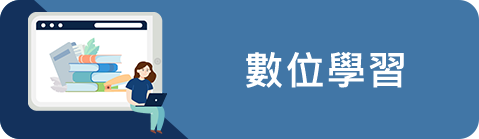 數位學習