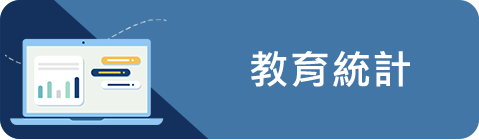 教育統計