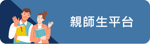 親師生平臺