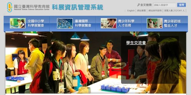 國立臺灣科學教育館 科展資訊管理系統