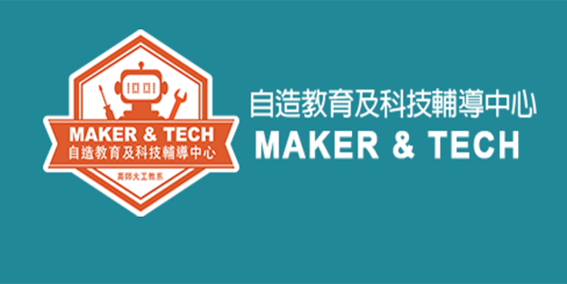 自造教育及科技輔導中心