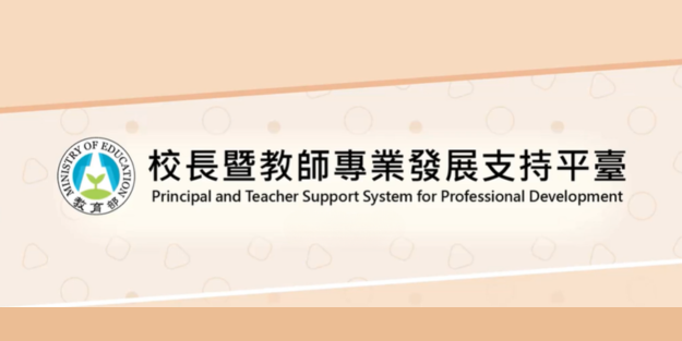 教育部校長暨教師專業發展支持平台