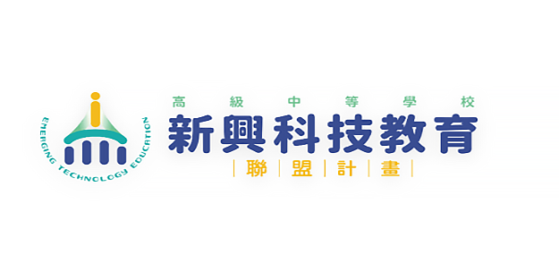 高級中等學校新興科技教育聯盟計畫