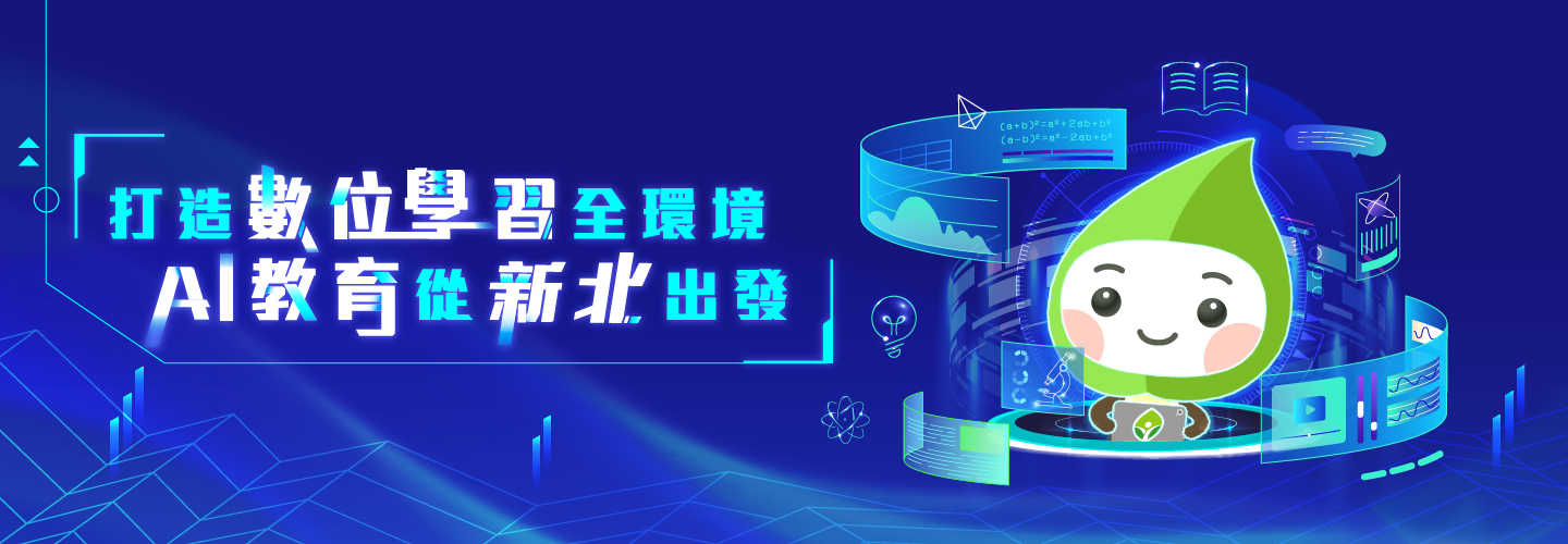 打造數位學習全環境　AI教育從新北出發