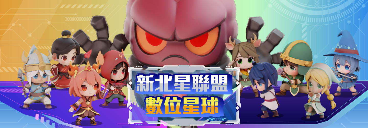 新北星聯盟 數位星球
