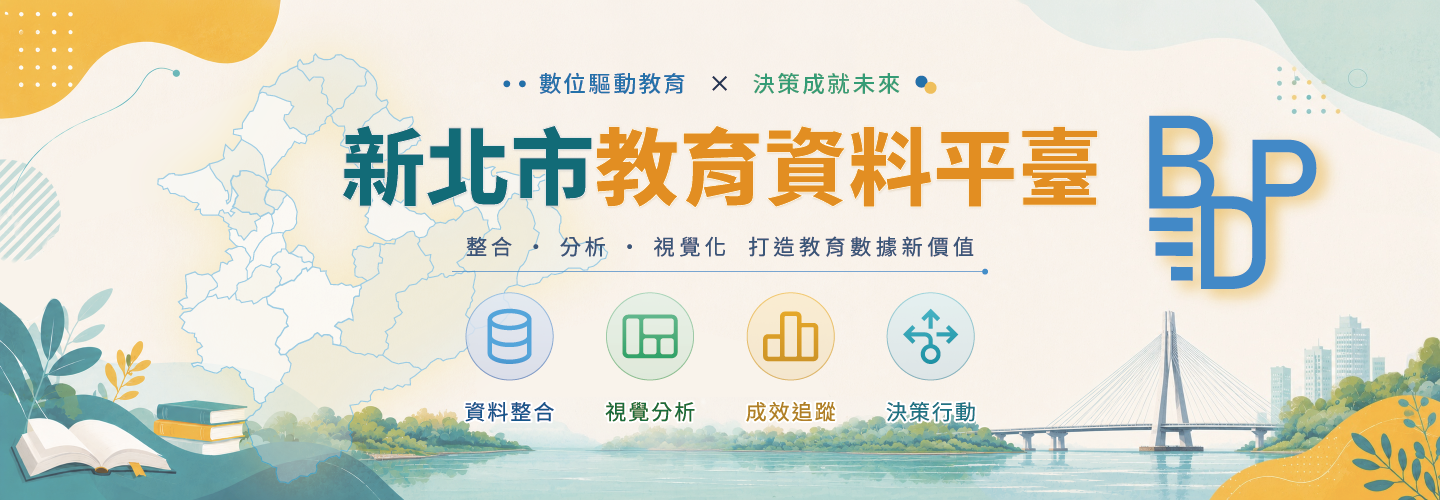 新北教育資料平臺